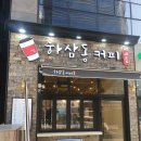 하삼동커피 - 남구 수영로250번길 22 | 하삼동커피