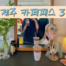 제주패스 렌트카 예약하고 무료 카페패스 사용후기 카페클로젯옷카페/니모메빈티지라운지/레이지펌프