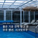더블힐링펜션 | [무주시크릿펜션] 좋은기운 잔뜩 받고 온 무주펜션 | 시크릿무주 AM룸 내돈내산 찐방문후기