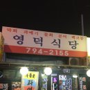 영덕식당 이미지