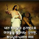 2024-10-11연중 제27주간 금요일＜내가 하느님의 손가락으로 마귀들을 쫓아내는 것이면 하느님의 나라가 이미 너희에게 와 있는 것이 이미지