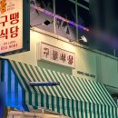 구땡식당 평택소사벌점 이미지