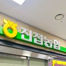진접 농협 하나로마트 연평점