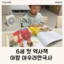 아람 아우라한국사 6세 전집 첫 역사책 구매 후기