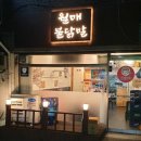 월매불닭발부평점