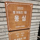 르몽몽 | 대전 빵지순례 빵축제 1등 , 몽심 도안점 (2호점) 유아빠의 또간집
