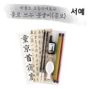 붓글씨 서예(한글, 한자) 이미지