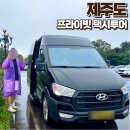 서부로(3-167) | 제주도 택시투어 요금 가족여행 미니버스 솔라티 제주아일랜드투어