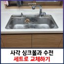 사각싱크볼 수전 세트로 교체