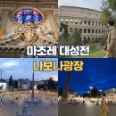 핀 독 | 로마여행 야경투어 명소 추천 &amp; 산타마리아 마조레 대성당/핀초언덕, 나보나광장