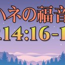 일본어 성경 요한복음 14장 (4) わたしが父にお願いすると、父はもう一人の助け主をお与えくださり、その助け主がいつまでも、あなたがたとともにいる 이미지