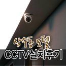 씨앤씨 모텔 | [CCTV설치] 상수동CCTV/모텔CCTV/CCTV설치/CCTV시공/CCTV업체/씨앤씨존
