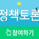 [온라인정책토론]예비군 취업지원서비스 발전 방안 이미지