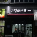 미림헤어샵 - 김해시 진영산복로 20 | 미림헤어샵