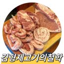 창원 상남동 김형제고기의철학, 회식하기 좋은 고기집(내돈내산 맛집)