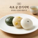 강원화학 | [강원 속초] 속초잔기지떡 맛집 '궁잔기지떡 속초점...박스 포장해 온 솔직 후기 (교동떡집, 속초백일떡...