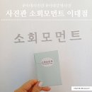 이대사진관 | 사진관 소회모먼트 이대점에서 칼라증명사진 촬영 후기