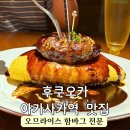 후쿠오카 아카사카역 점심 맛집 써니사이드 함박스테이크 새우튀김 후기