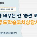 [1급과정] 자기주도학습코치상담사 1급 | 학부모·강사 필수 자격증? 자기주도학습코치상담사 1급의 모든 것