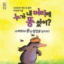 뮤지컬 ＜누가 내 머리에 똥 쌌어?＞ 이미지
