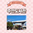 관교어린이도서관 | 리모델링을 마친 주안도서관 방문기