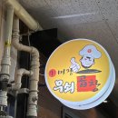 창원 남양동 맛집 :) 무조건 평일에 연차쓰고 줄서서 먹는 무쇠곱창