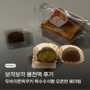 365정석한의원 | 보각보각 봉천역 | 두바이쫀득쿠키 맛집 오픈런 웨이팅 후기