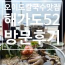 해가 | 오이도칼국수 맛집 해가도52 방문 후기