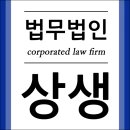 법무법인상생 이미지