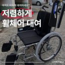 미소복지용구사업소 | 도봉구 방학동 복지용구 수동 휠체어 대여 비용 / 렌탈 방법, 후기