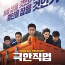 극한직업 한국 천만영화 다시봐도 재밌는 관람 후기