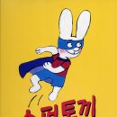 토끼슈퍼
