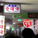 옛순대국 이미지