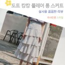 제로스트리트 도트 캉캉 플레어 스커트 롱 치마 밴딩 하의 코디 후기