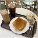 시흥 배곧 가성비 좋은 카페 바나타이거 허니브레드 맛집