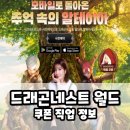 다이아PC | 드래곤네스트 월드 쿠폰 직업 추천 및 플레이 후기