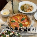 132-1-000010 | 대전 복합터미널 맛집 구스토화덕피자 샐러드, 파스타, 피자 솔직후기