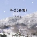 시창작강의 - (579) 구성과 리듬 - ⑤ 개성 있는 리듬과 역린(逆鱗)의 감(感) 2-2/ 문학박사, 동아대 명예교수 신진 이미지