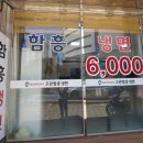 고관함흥냉면 이미지