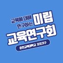 미립교육연구회 새내기 모집공고 (3.1~3.7) 이미지