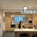 스테이동주