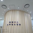 미래소아청소년과의원 이미지