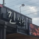 진식당 | <강원도 정선군> 진식당 물닭갈비 / 방문 정보 후기