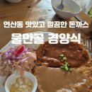 물만골 경양식 이미지