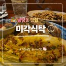 숙대입구역 | 남영동 맛집 미각식탁 숙대입구역 데이트코스 모임맛집 후기