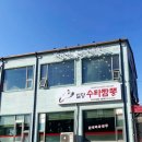일당수타짬뽕 | [국사봉맛집] 수타면으로 쫄깃하고 탄력있는 면발의 중국집 일당수타짬뽕 후기