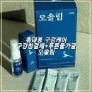 푸른물 | 오솔림 휴대용 구강케어 외출 필수템 구강철결제+푸른물 가글 후기