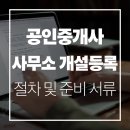 The원공인중개사사무소 | 공인중개사사무소 개설등록 절차 및 준비서류 총정리