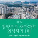 청약당첨후 새아파트 입성하기 1편 - 청약일정, 청약신청, 계약