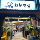 회복횟집 이미지